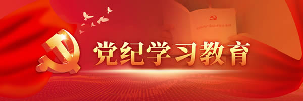 黨紀(jì)學(xué)習(xí)教育